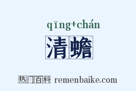 清蟾是什么意思的图片